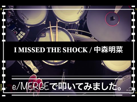 噂のe/MERGEで叩いてみましたシリーズ。【I MISSED THE SHOCK / 中森明菜】