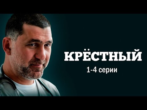 Крёстный - 1-4 серии (драма)