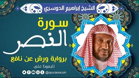 سورة النصر لفضيلة الشيخ إبراهيم الدوسري 💚 برواية ورش عن نافع