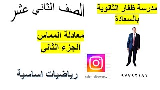 معادلة المماس رياضيات اساسية الصف الثاني عشر الجزء الثاني شرح واضح ومبسط جدا