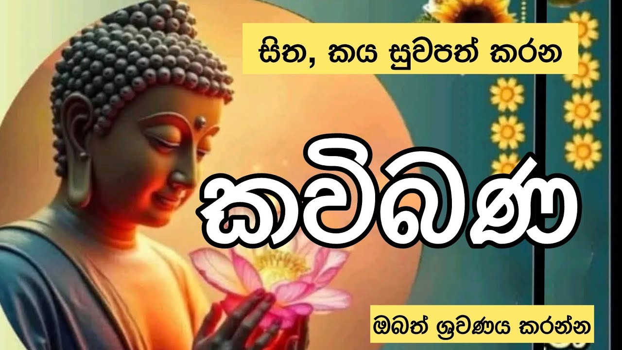 කවිබණ। kavi bana #කවිබණ #osakajagoda #pirithsinhalafull #mahapirith #sethpirith #kavibanasinhala