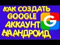 как создать аккаунт гугл на андроид в 2021. Как создать аккаунт гугл google на Телефоне