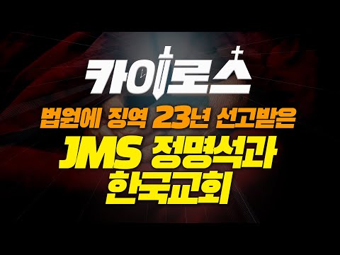 [카이로스 LIVE] “법원에 징역 23년 선고받은&amp;quot; <strong>JMS</strong> 정명석과 한국교회