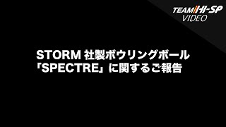 スペクターに対するお知らせ