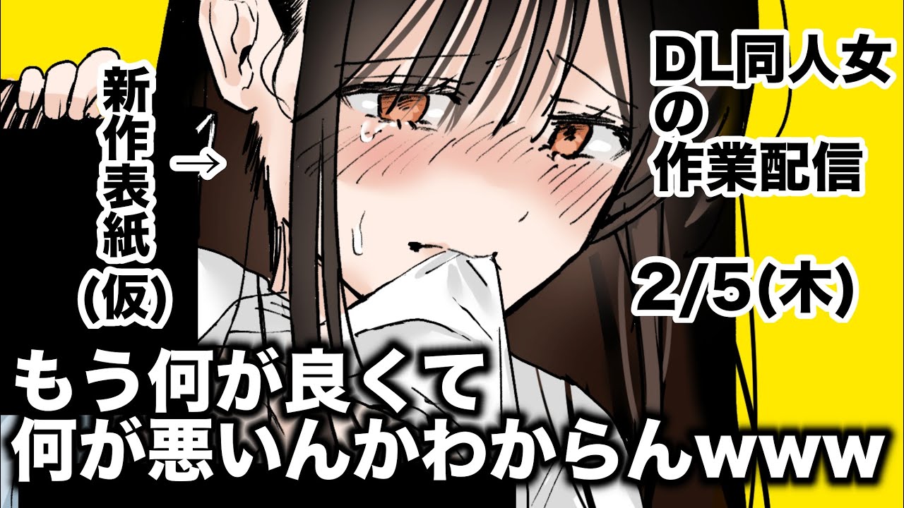 【DL同人作業配信】【15時～19時】ほんまに何もわかんなくなっちゃったンゴ～ちなみにサムネの背景は黄色だけど実際の表紙は違うよ