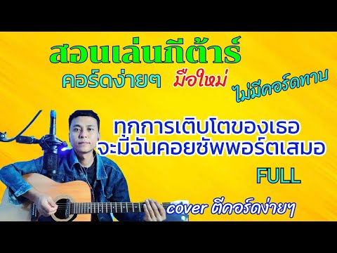 ทุกการเติบโตของเธอจะมีฉันคอยซัพพอร์ตเสมอ - FULL( สอนเล่นกีต้าร์คอร์ดง่ายๆไม่มีคอร์ดทาบสำหรับมือใหม่)