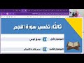 تفسير سورة النجم الموضوع الأول تالتة ثانوي المنهج الجديد2026
