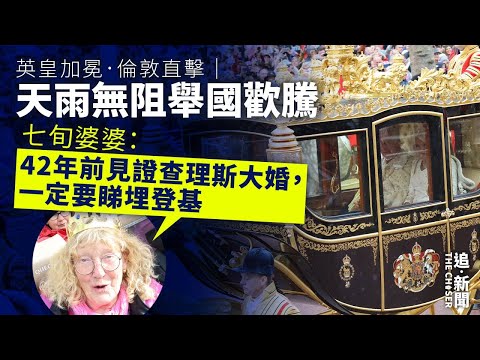 英皇加冕．倫敦直擊｜天雨無阻舉國歡騰 七旬婆婆：42年前見證查理斯大婚，一定要睇埋登基