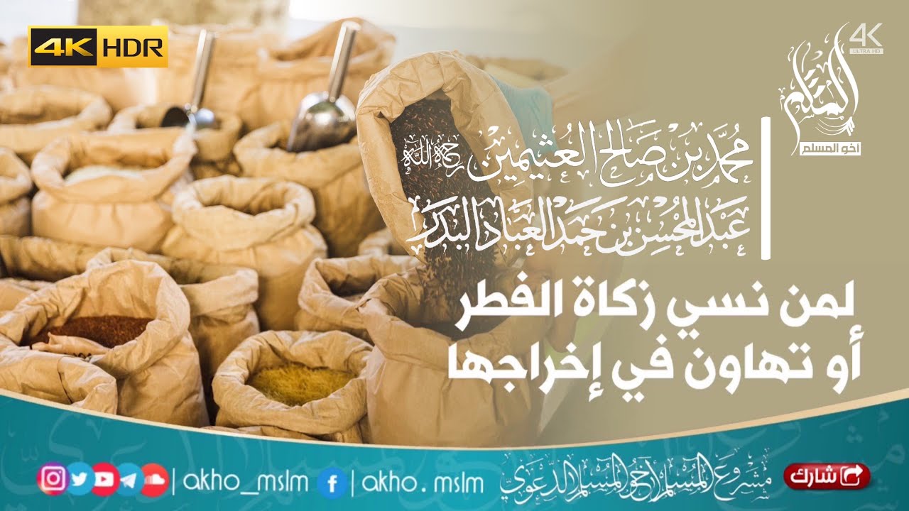 لمن نسي زكاة الفطر أو تهاون في إخراجها- الشيخين عبد المحسن العباد ومحمد بن صالح العثيمين -رحمه الله-