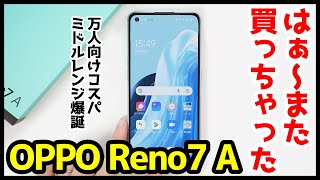 【レビュー】OPPO Reno7 A、はぁ〜また買っちゃったｗｗｗ2022年万人向け低価格コスパミドルレンジ爆誕！Reno5 Aとの比較も【感想】