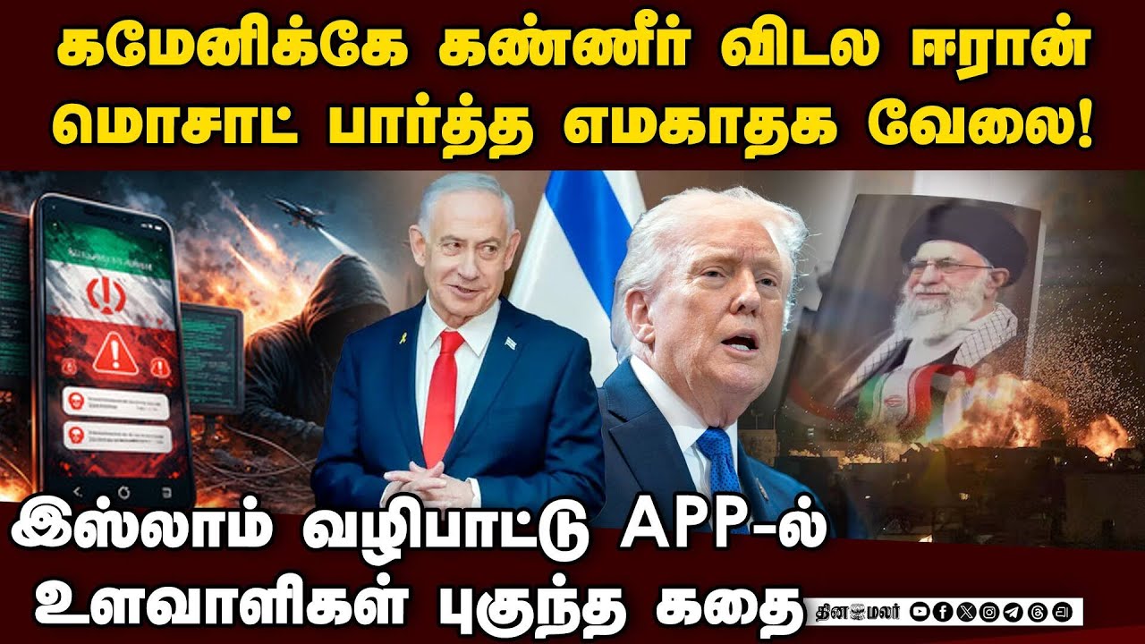 ஈரானில் மொசாட் செய்த எமகாதக வேலை-பகீர் தகவல் | US vs Iran | Bade Saba | Mossad | Khamenei | Israel