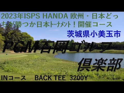 PGM石岡ゴルフ倶楽部　INコース