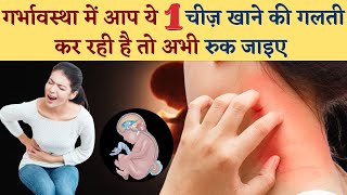 गर्भावस्था में आप ये 1 चीज़ खाने की गलती कर रहे है तो अभी रुक जाइये || Precaution During Pregnancy