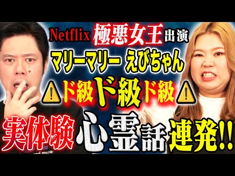 【マリーマリーえびちゃん】極悪女王撮影期間中に起こった不思議すぎる体験！そして学生時代の心霊体験！全て実体験のSSS級怖い話！
