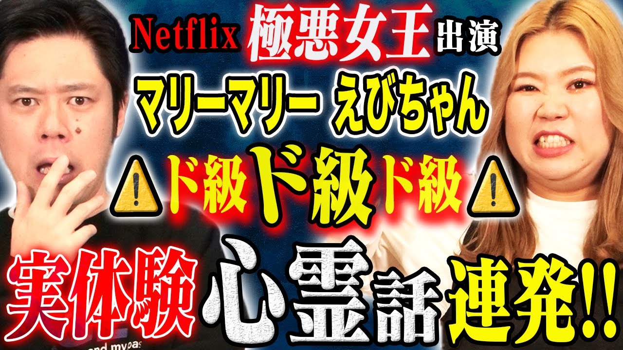 【マリーマリーえびちゃん】極悪女王撮影期間中に起こった不思議すぎる体験！そして学生時代の心霊体験！全て実体験のSSS級怖い話！