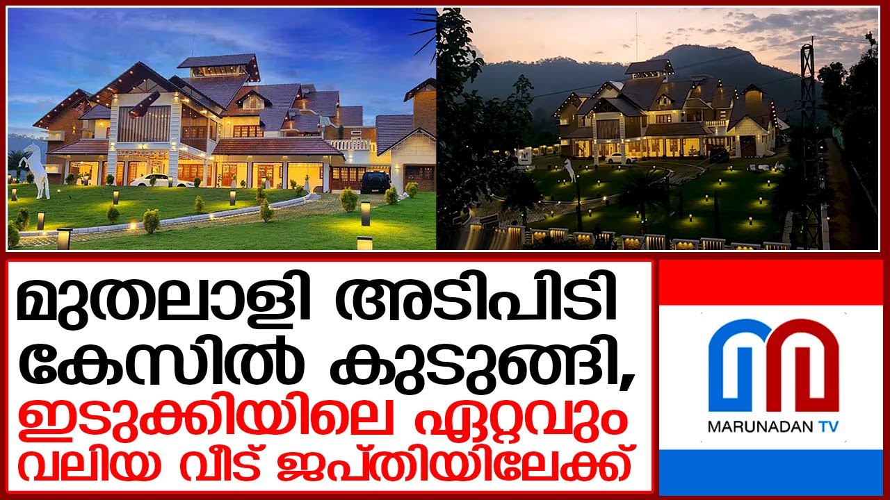 പ്രൈവറ്റ് ബാറും തീയറ്റും അടക്കമുള്ള കൊട്ടാരം;ഇടുക്കിയിലെ ഏറ്റവും വലിയ വീട് ജപ്തിയിലേക്ക് I  idukki