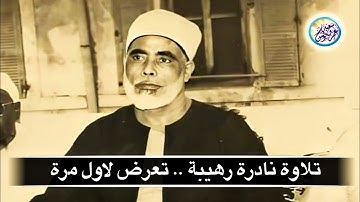 تلاوة نادرة جداً تعرض لاول مرة للمعُلم - الشيخ محمود خليل الحصري - خشوع لا يوصف ♡ !! جودة عالية ᴴᴰ