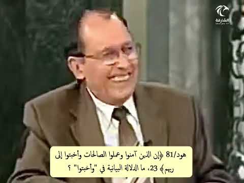 هود 81 إن الذين آمنوا وعملوا الصالحات وأخبتوا إلى ربهم 23 ما الدلالة البيانية في وأخبتوا