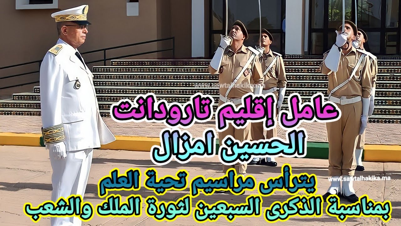 عامل إقليم تارودانت يترأس مراسيم تحية العلم بمناسبة الذكرى السبعين لثورة الملك والشعب