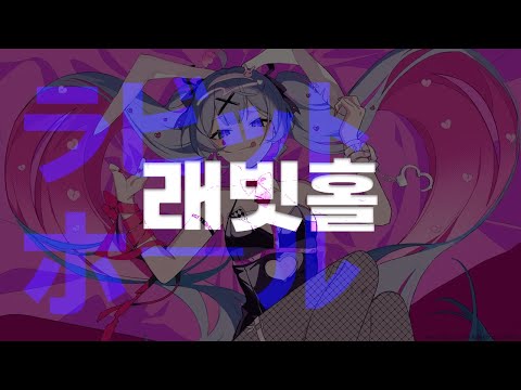 래빗 홀 ラビットホール 하츠네미쿠 DECO 27 한글가사