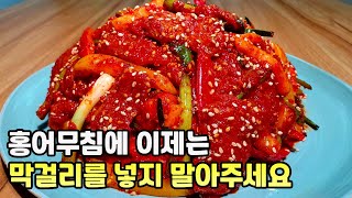 홍어냄새도 못 맡는 아들도 맛있다고 엄지척!! l 3일이 지나도 물이 안 생기는 세상에서 가장 맛있는 꼬들꼬들한 홍어무침 l 양념 황금비율 누구나 쉽게 만들 수 있어요