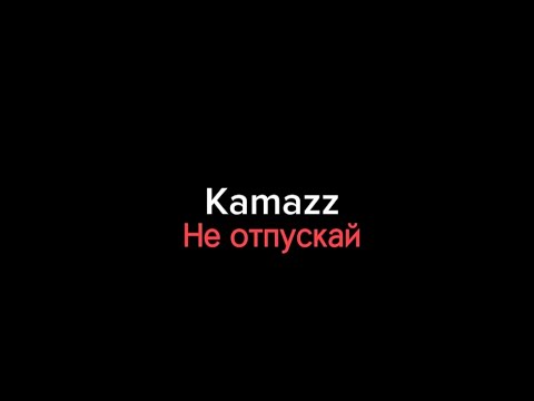 Kamazz–не отпускай|текст песни