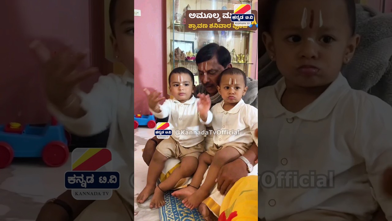 😍 ಅಮೂಲ್ಯ ಮಕ್ಕಳು 🙏 ಶ್ರಾವಣ ಶನಿವಾರ ಪೂಜೆ Shravana Shanivara pooje Amulya baby 