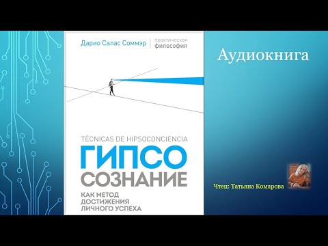 Дарио Салас Соммэр- "Гипсосознание, как метод достижения личного успеха". Аудиокнига. Полная версия