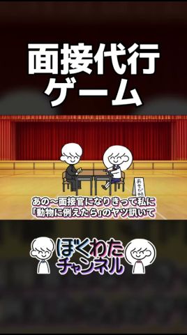 面接代行ゲーム【あそび部】