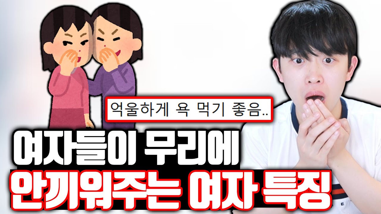 여자들이 무리에 안 끼워주는 여자