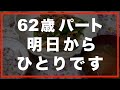 【60代一人暮らし】研修中の新人に、それは突然起こりました。