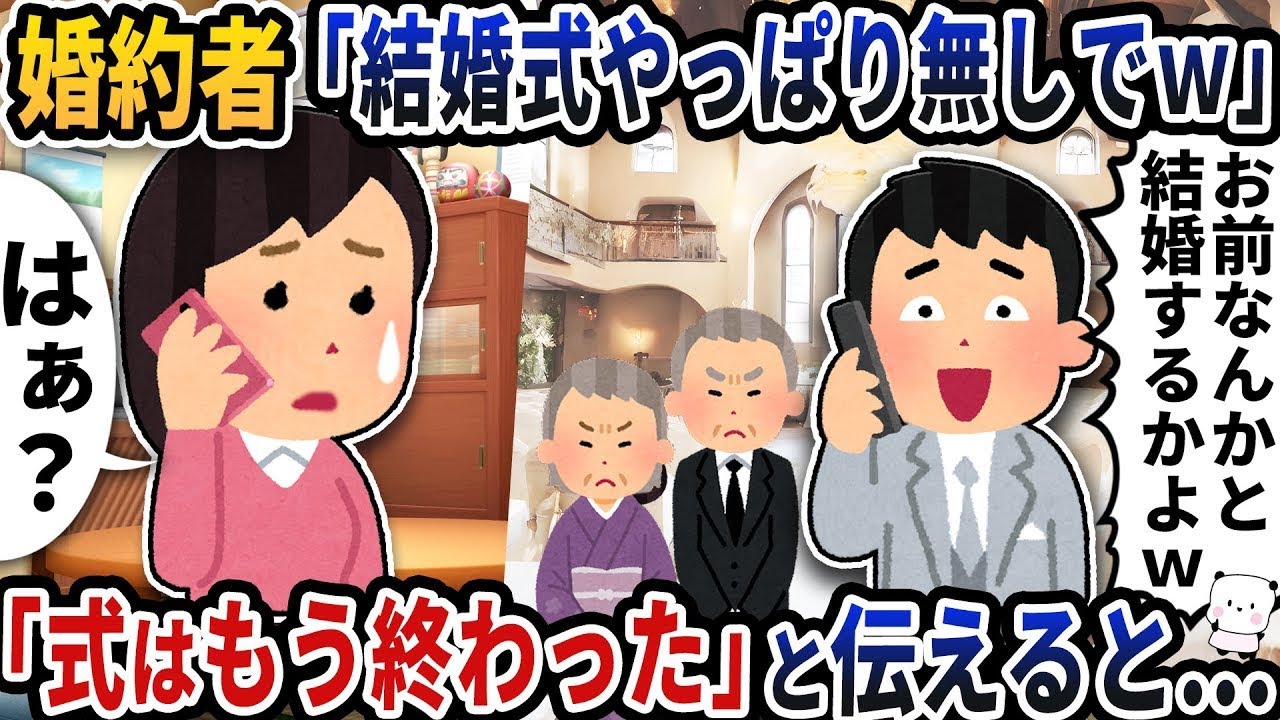 婚約者から突然の電話で「結婚式は開かないよｗ」と言われて、「式はすでに終わった」と返すと…