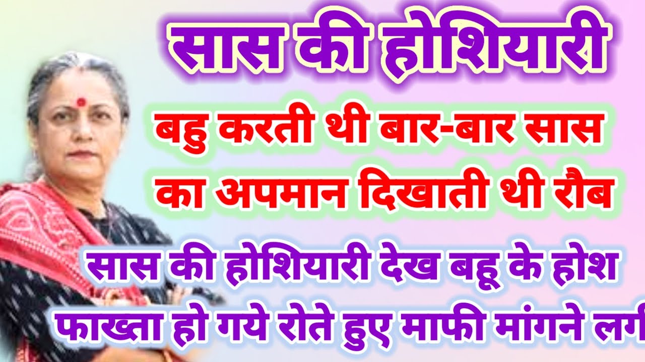 होशियार सास बहू करती थी बारबार सास का अपमान फिर सास की होशियारी देखबहू घुटने पर आगई @PRhindikahaniya
