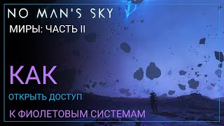 2025 No Man's Sky Worlds Part II. КАК попасть в Фиолетовые Системы [ГАЙД]