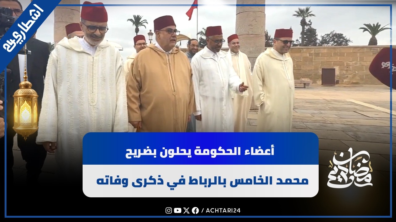 بينهم لفتيت ولقجع وبوريطة.. أعضاء الحكومة يحلون بضريح محمد الخامس بالرباط في ذكرى وفاته
