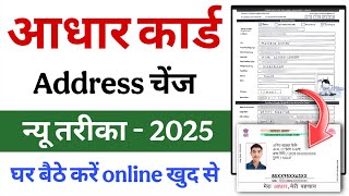 New Process Address Update in Aadhar | आधार कार्ड में Address change करें 2025-26