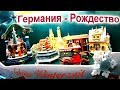 🎅ПРЕКРАСНОЕ РОЖДЕСТВО В ГЕРМАНИИ - СКАЗОЧНЫЕ ИГРУШКИ