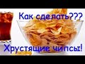 Вкуснятина #2 Как сделать хрустящие чипсы ( в домашних условиях)?