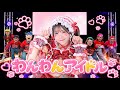 【MV】わんわんアイドル/ゆりぴ〜🐶❤️
