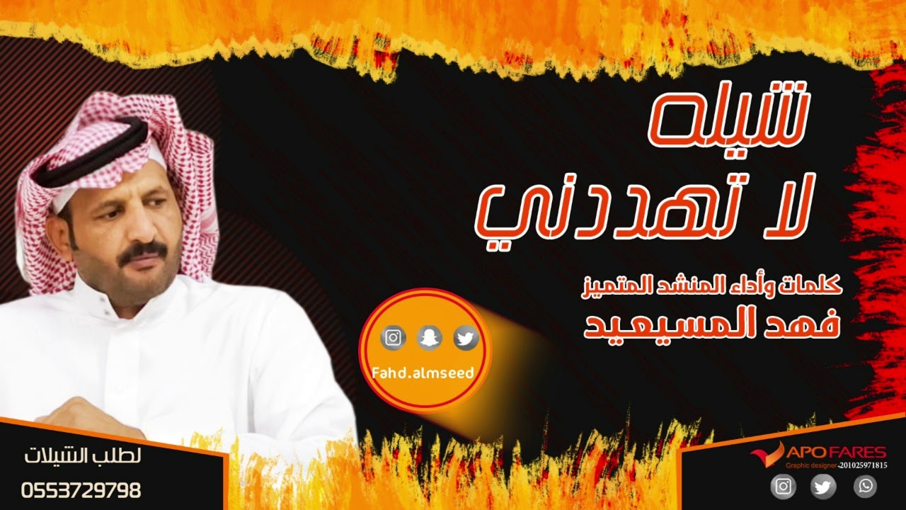شيله لاتهددني كلمات والحان واداء المنشد فهد المسيعيد اهداء الى الجمهور العزيز