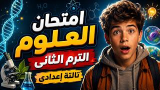 امتحان العلوم للصف الثالث الاعدادي الترم الثاني | مهم جداً 🌟