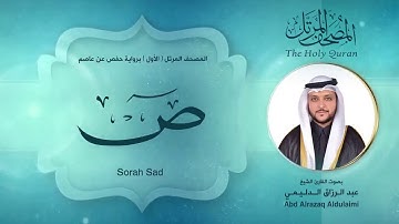 سورة ص | المصحف المرتل ( الأول ) لفضيلة القارئ الشيخ : عبد الرزاق الدليمي