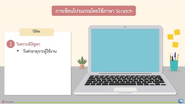 หน่วยที่ 2 content เขียนโปรแกรม Scratch ป.5