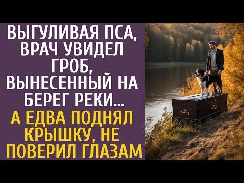 Выгуливая пса, врач увидел гроб, вынесенный на берег реки… А едва поднял крышку, не поверил глазам…