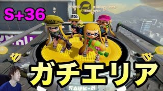 【マスオのスプラトゥーン】カンスト目指してガチエリア！