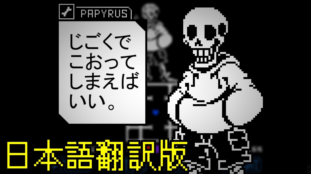 日本語翻訳版】NnN版 Underswap パピルス戦 完全版【アンダーテールAU