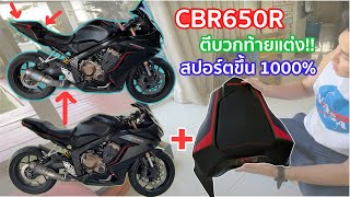 CBR650R ท้ายแต่ง สวยๆ หล่อจัดเลยและไม่แพงอีกด้วย