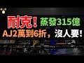 完了！市值蒸發315億美元！AJ從2萬跌到600塊、連續8季度負增長——耐克在中國賣不動了，踢開27年老夥伴滔搏也救不了。