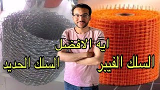 ايه السلك الافضل للمحاره ( الفيبر ولا الحديد ) !