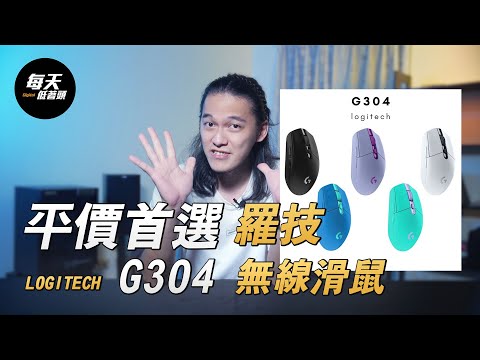 Logitech 羅技G304 無線滑鼠｜3C,開箱,性價比,高CP